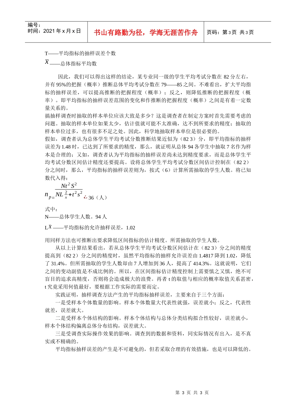 试议抽样调查中的概率论_第3页