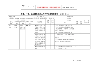 质量、环境、安全三体系检查表-XXXX年新版