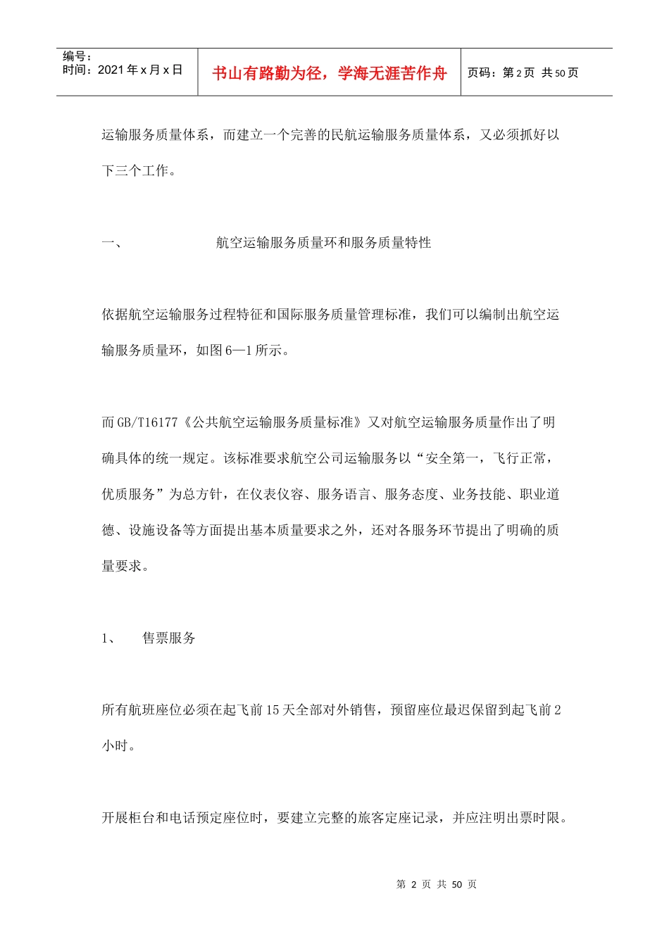 航空运输行业如何实施ISO9000(doc 48页)_第2页