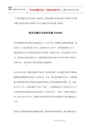 航空运输行业如何实施ISO9000(doc 48页)