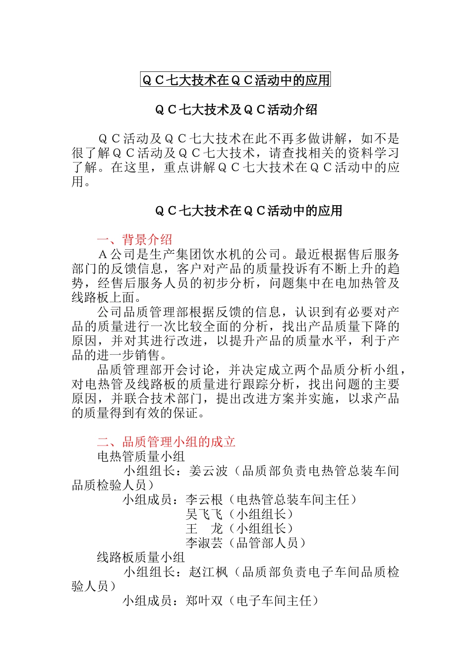 QC七大技术在QC活动中的应用（DOC12页）_第1页