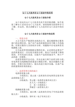 QC七大技术在QC活动中的应用（DOC12页）