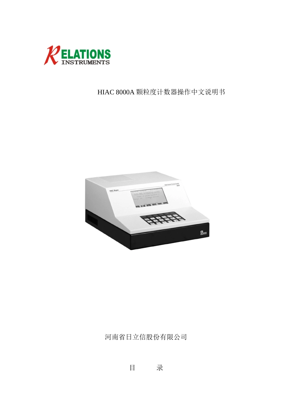 HIAC8000A颗粒度计数器操作中文说明书新_第1页