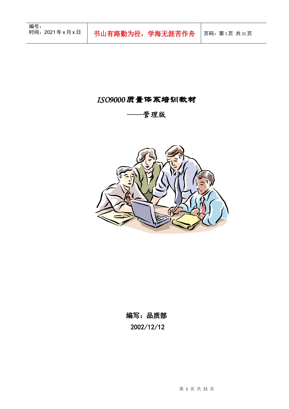 ISO9000质量体系培训教材(管理版)_第1页