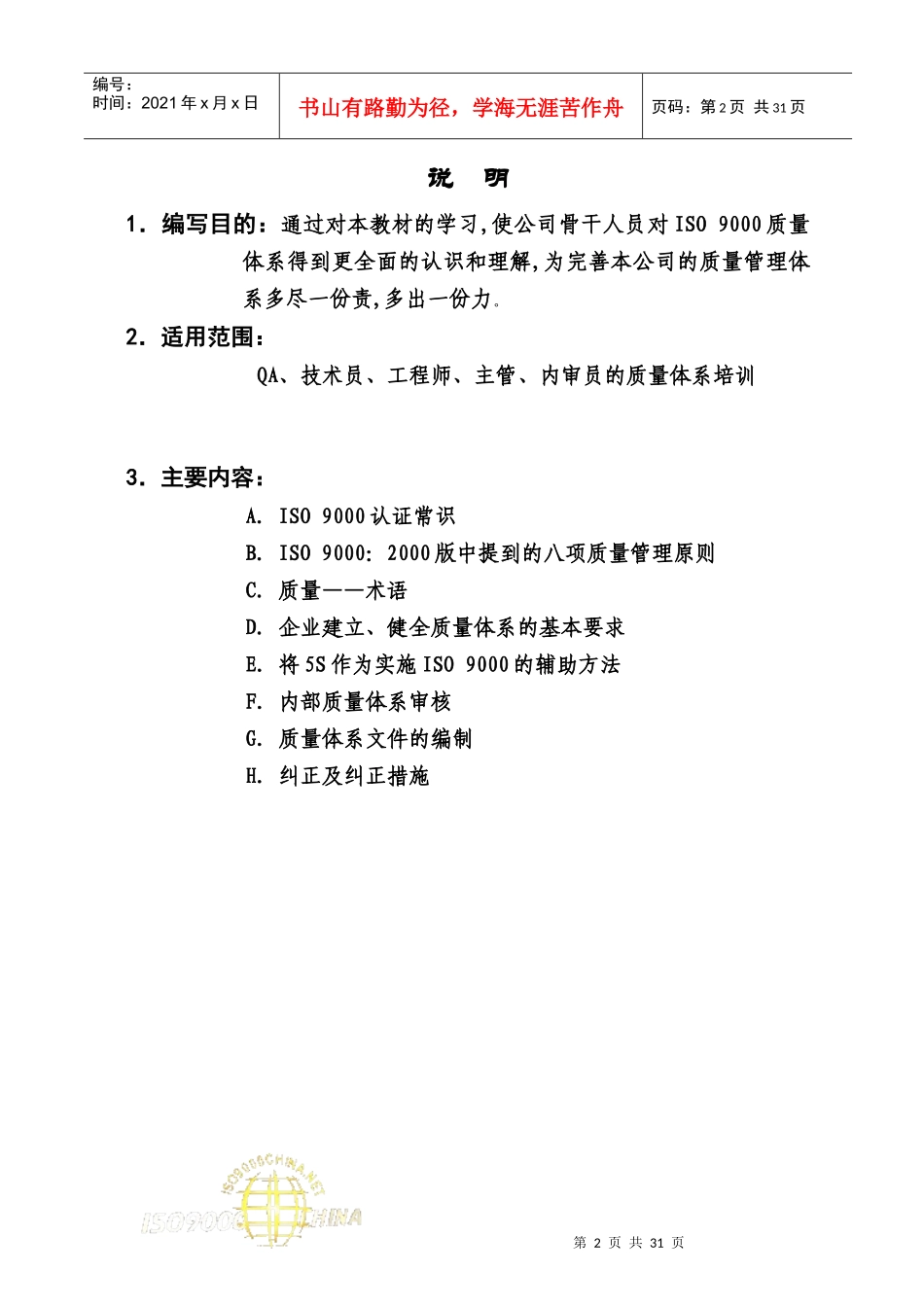 ISO9000质量体系培训教材(管理版)_第2页