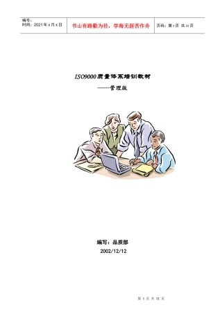 ISO9000质量体系培训教材(管理版)