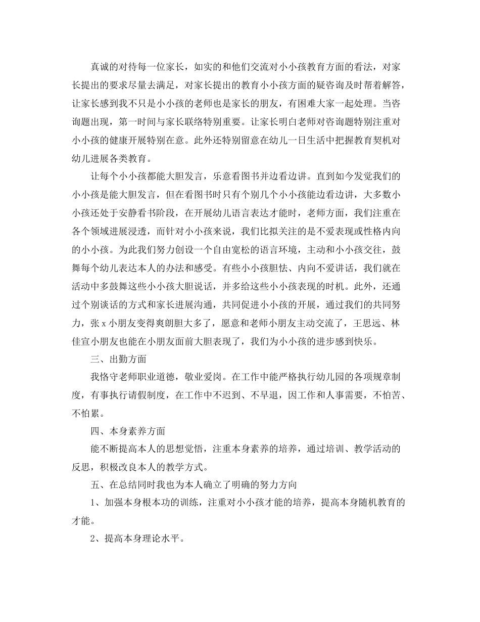 关于幼师的个人工作参考总结范文_第2页