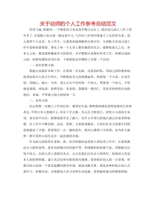 关于幼师的个人工作参考总结范文