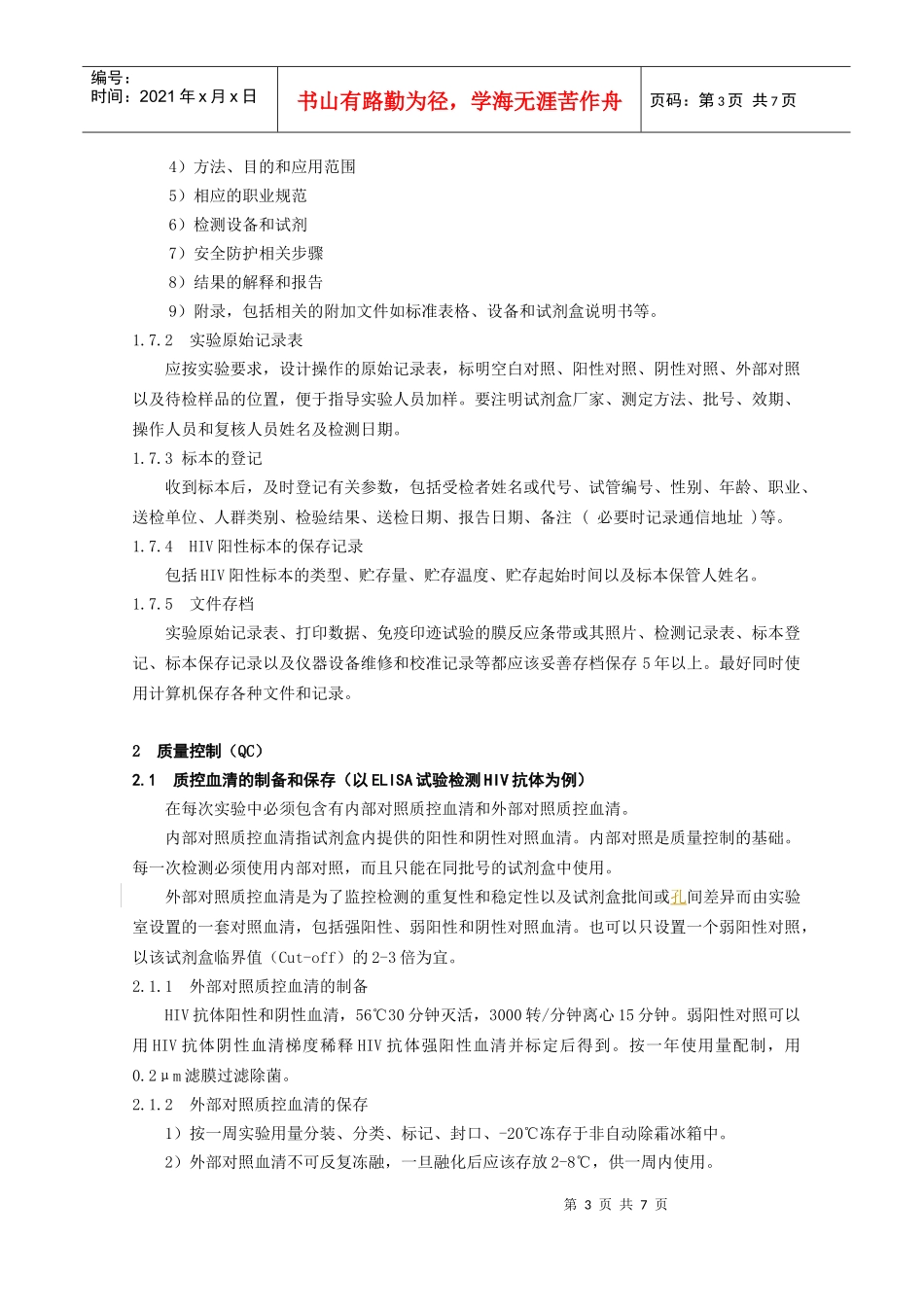 3-050517-实验室质量控制操作规程_第3页