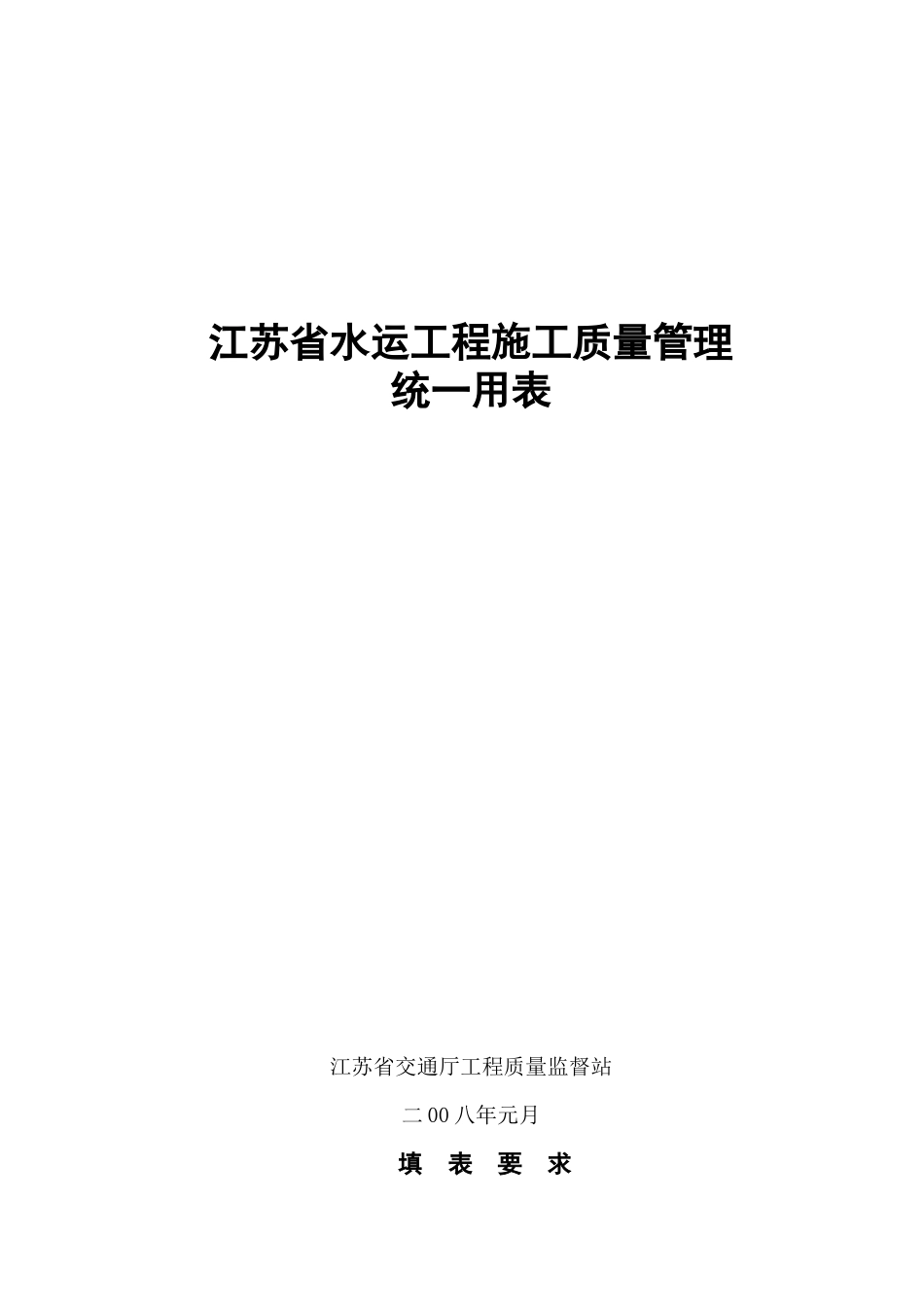 江苏省水运工程施工质量统一用表_第1页