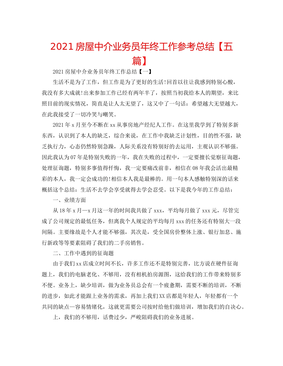 房屋中介业务员年终工作参考总结【五篇】_第1页