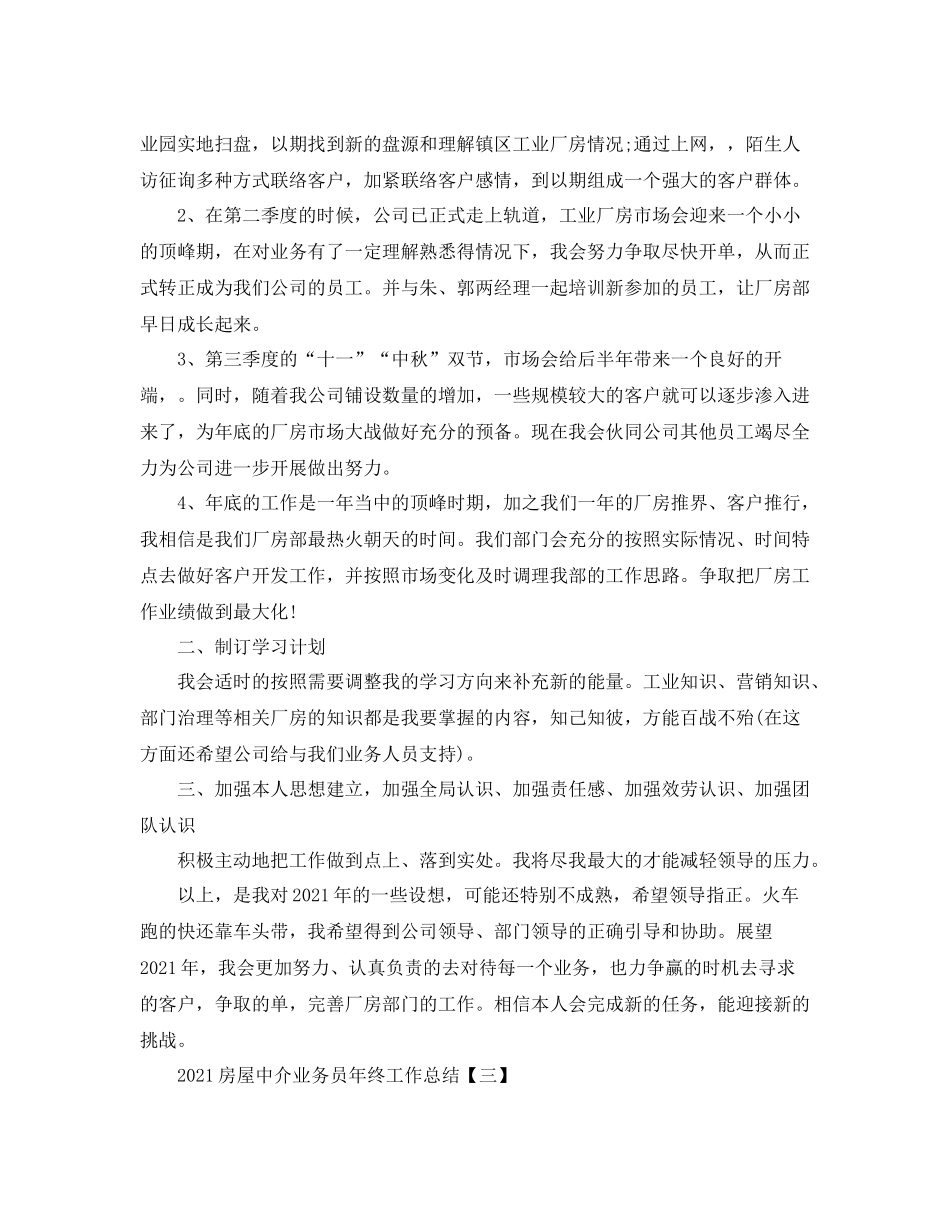 房屋中介业务员年终工作参考总结【五篇】_第3页