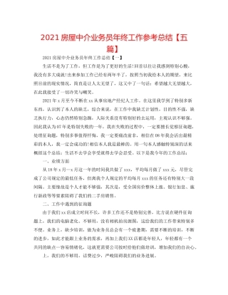 房屋中介业务员年终工作参考总结【五篇】