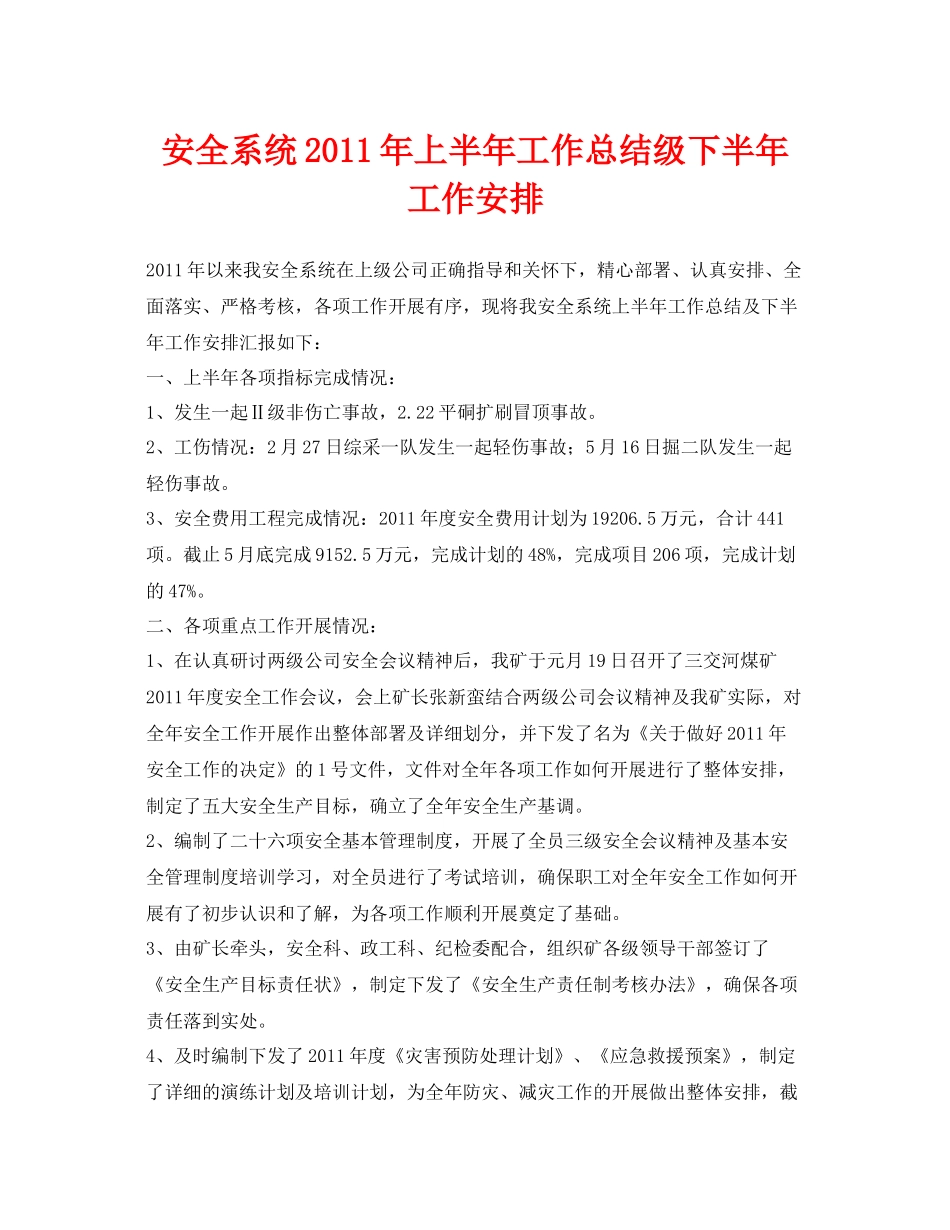 《安全管理文档》之安全系统年上半年工作总结级下半年工作安排_第1页