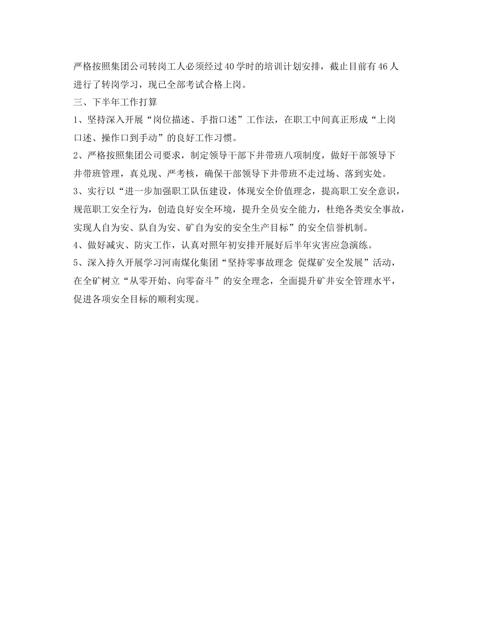 《安全管理文档》之安全系统年上半年工作总结级下半年工作安排_第3页