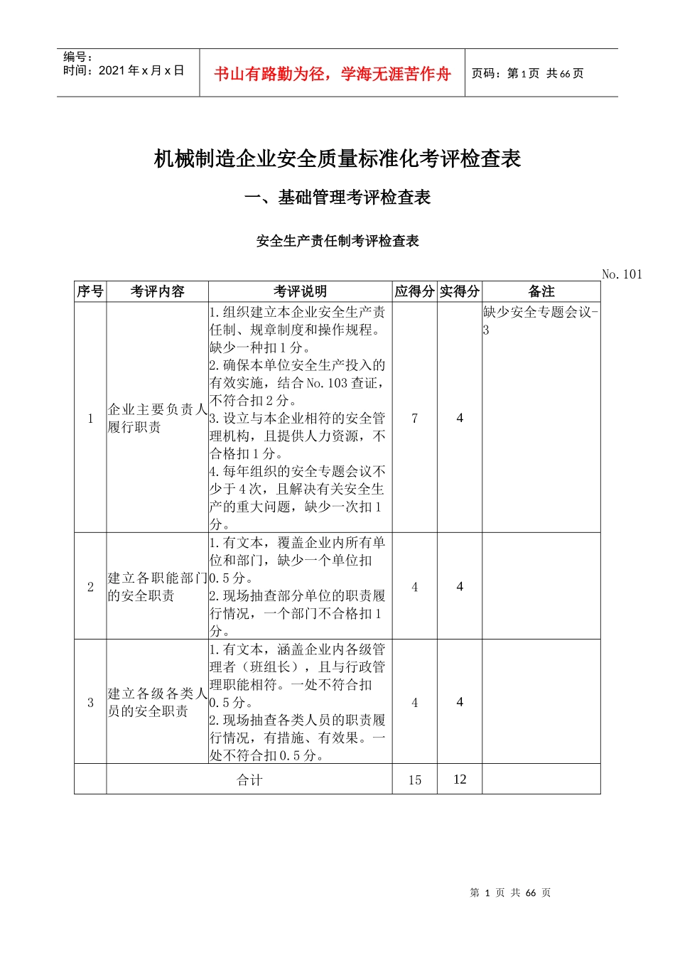 机械制造企业安全质量标准化考评检查表(DOC 63页)_第1页
