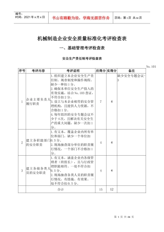 机械制造企业安全质量标准化考评检查表(DOC 63页)