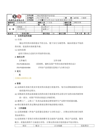 XX汽车有限公司供应商质量评分办法