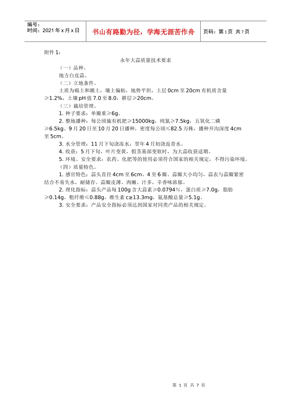 永年大蒜质量技术要求_第1页