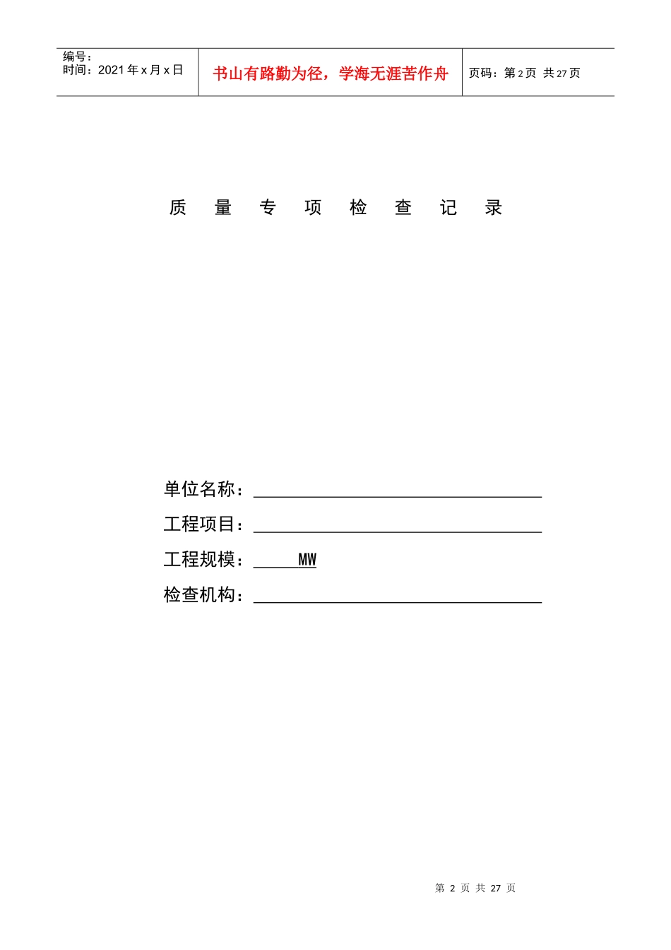 项目建设质量检查表_第2页