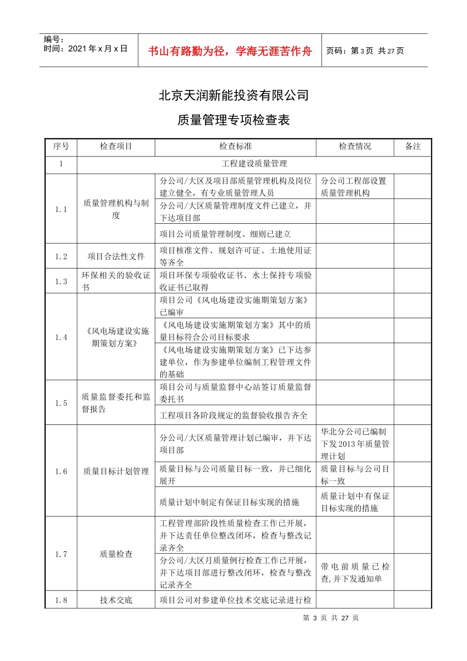 项目建设质量检查表_第3页