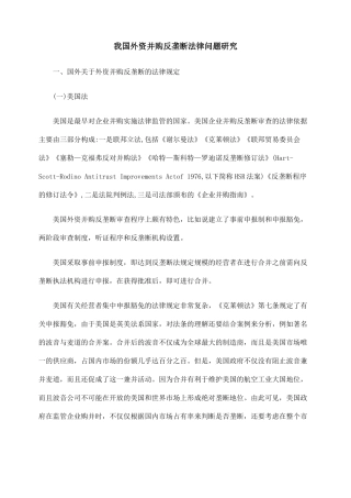 我国外资并购反垄断法律问题研究