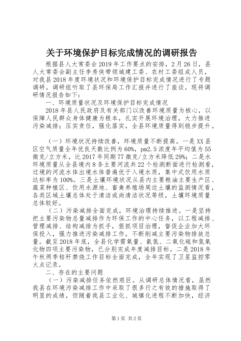关于环境保护目标完成情况的调研报告_第1页