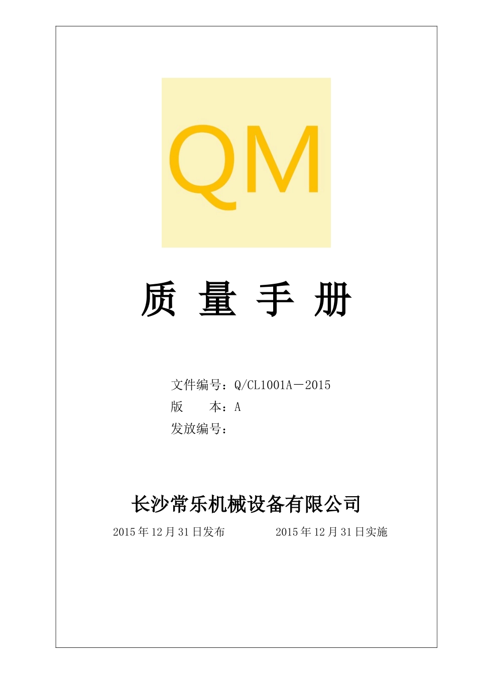 工程机械及设备制造业的质量手册模板V0_第1页