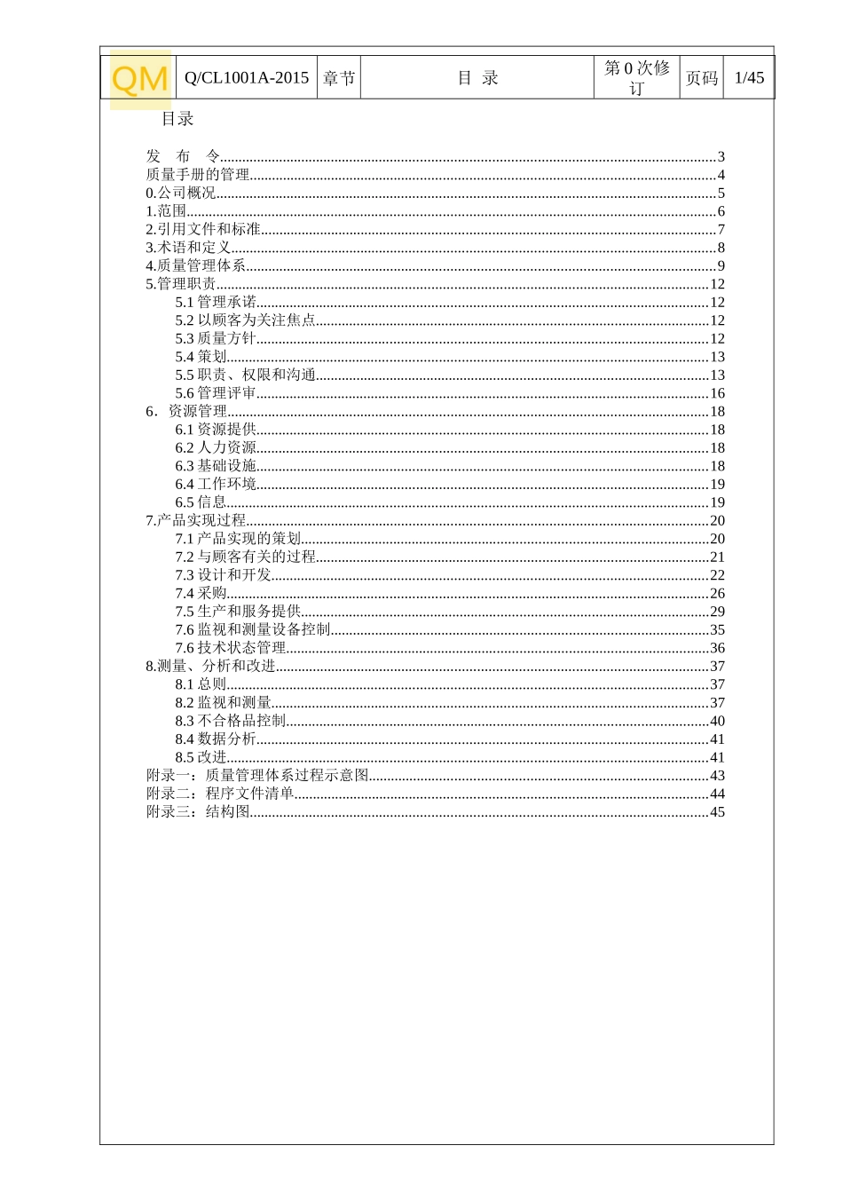 工程机械及设备制造业的质量手册模板V0_第3页