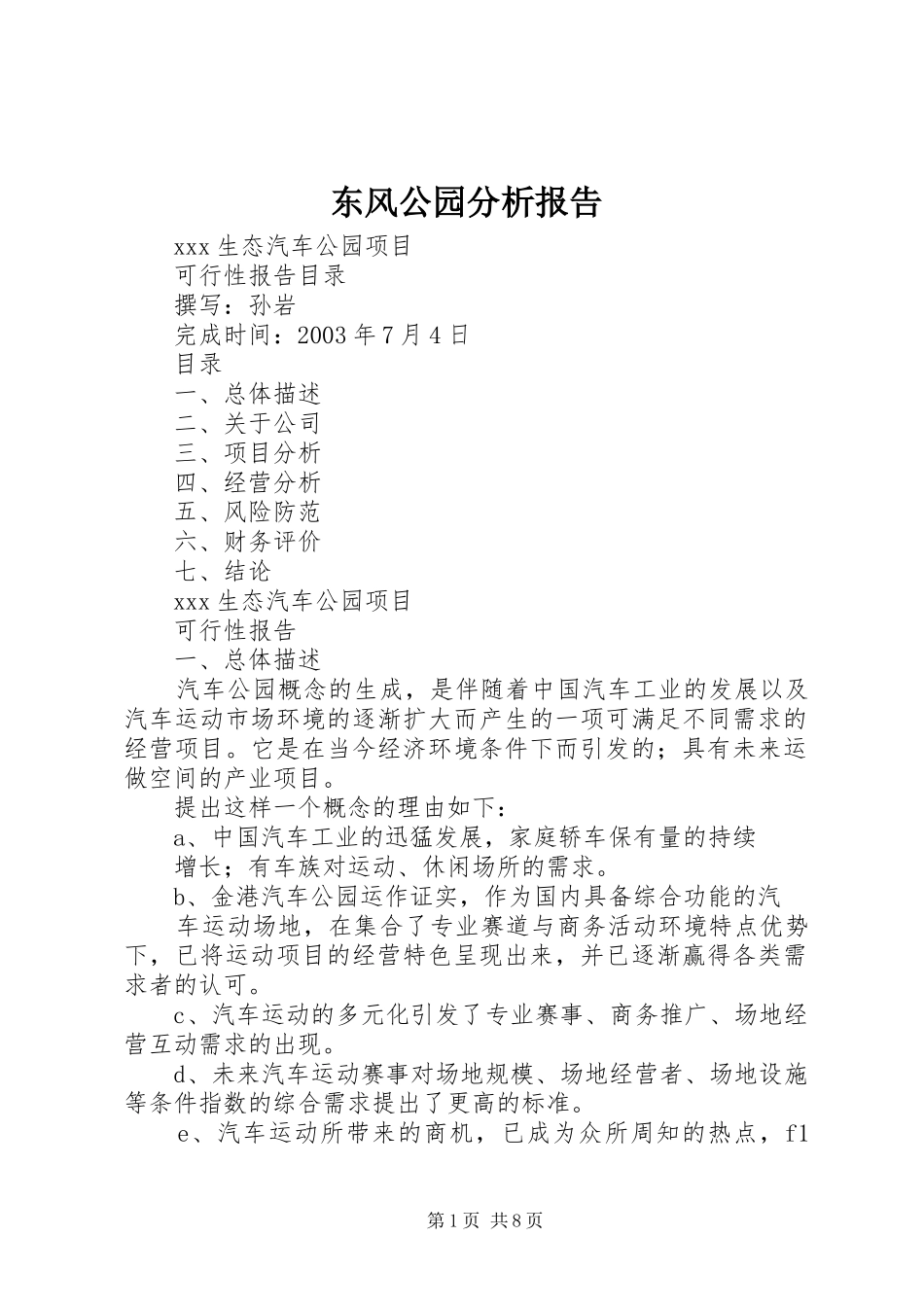 东风公园分析报告_第1页