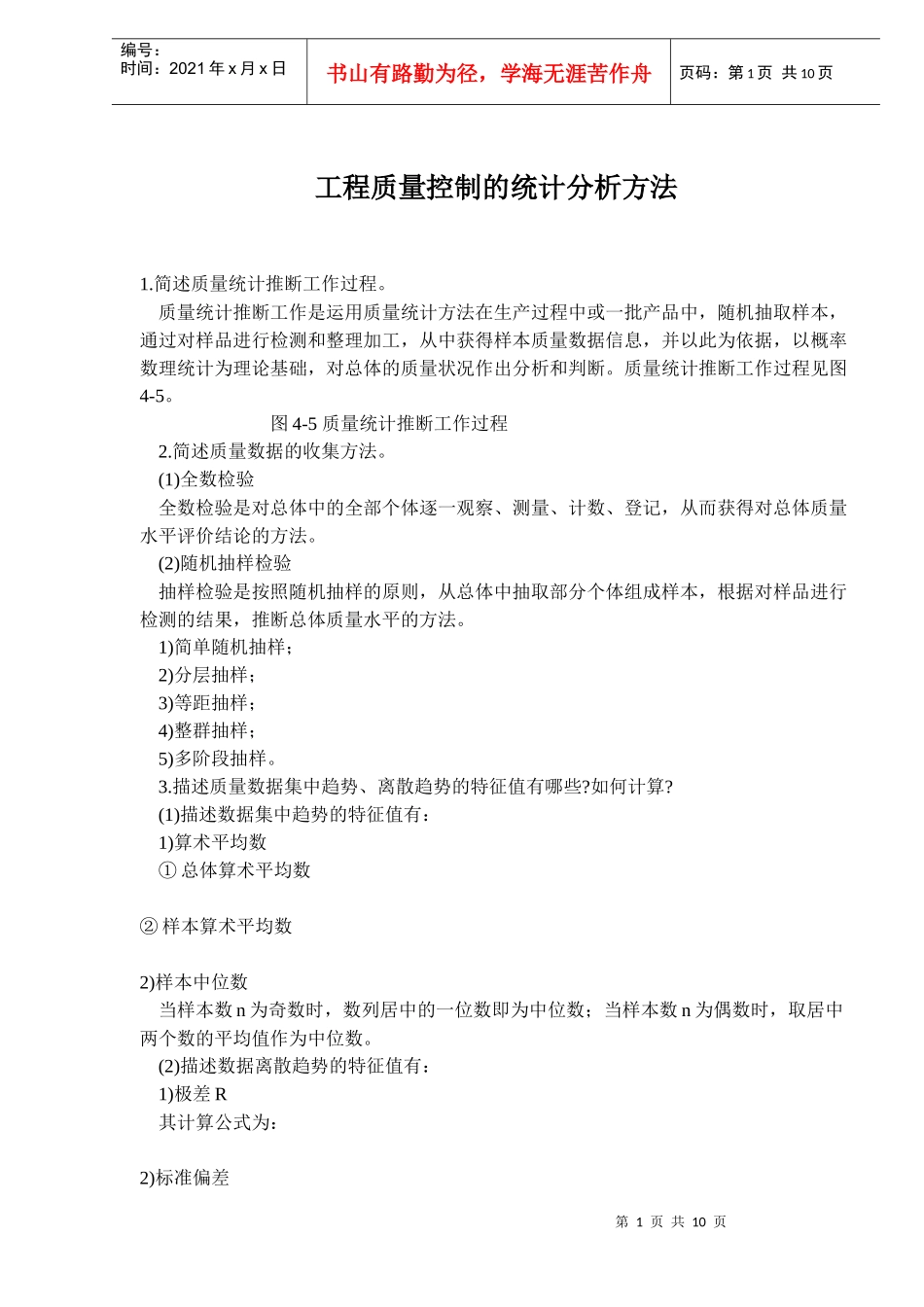 工程质量控制的统计分析方法(doc15)_第1页