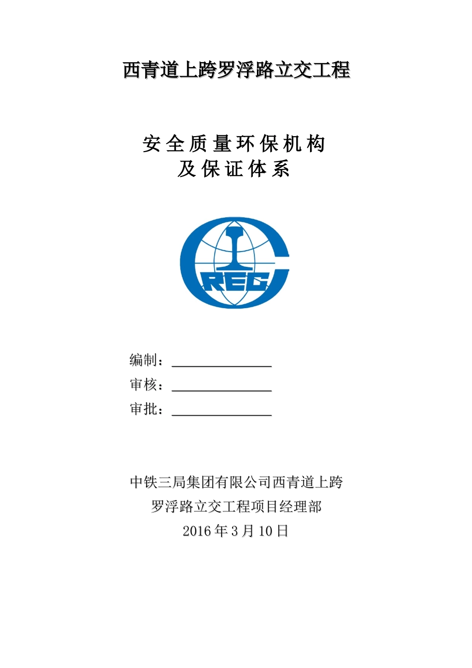 安全质量环保机构及保证体系_第1页