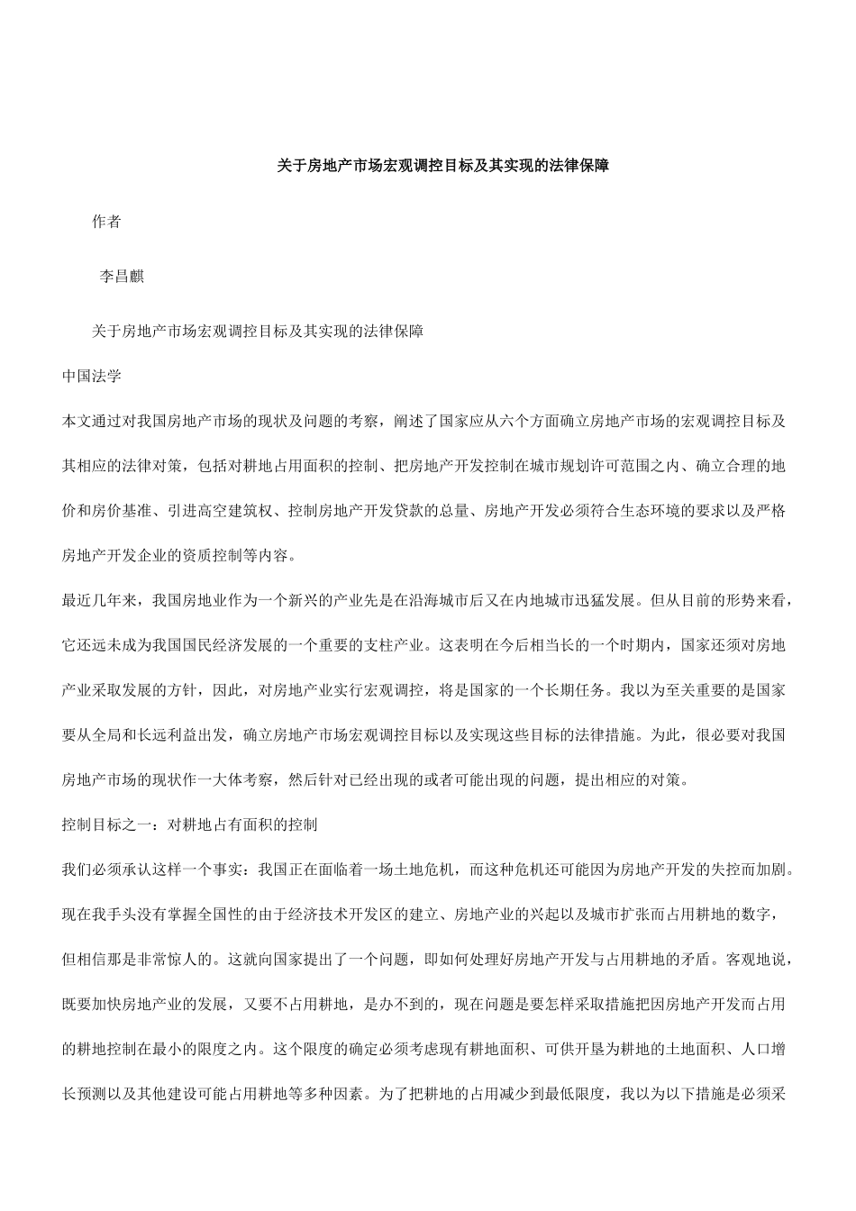 刑法诉讼关于房地产市场宏观调控目标及其实现的法律保障_第1页