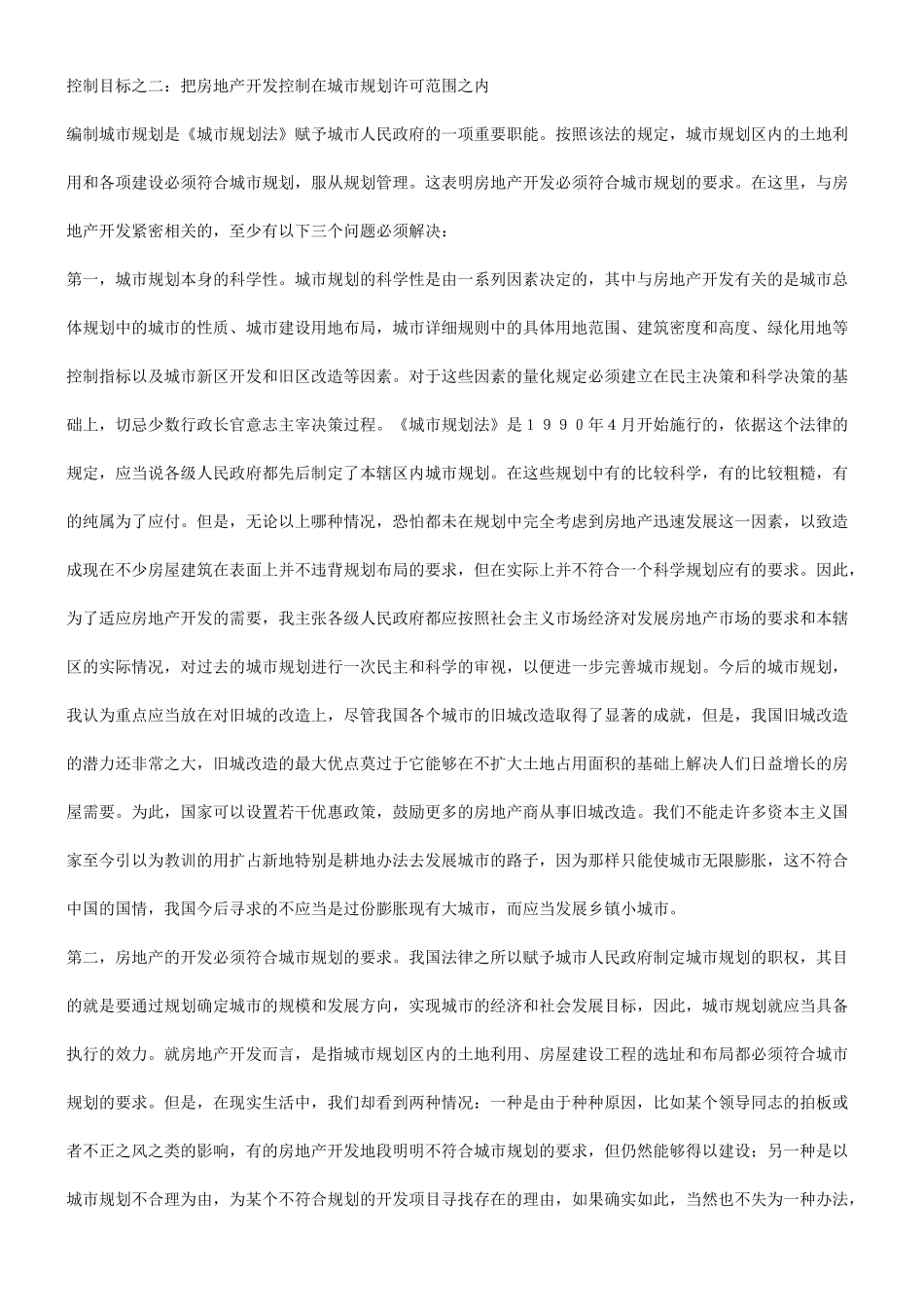 刑法诉讼关于房地产市场宏观调控目标及其实现的法律保障_第3页