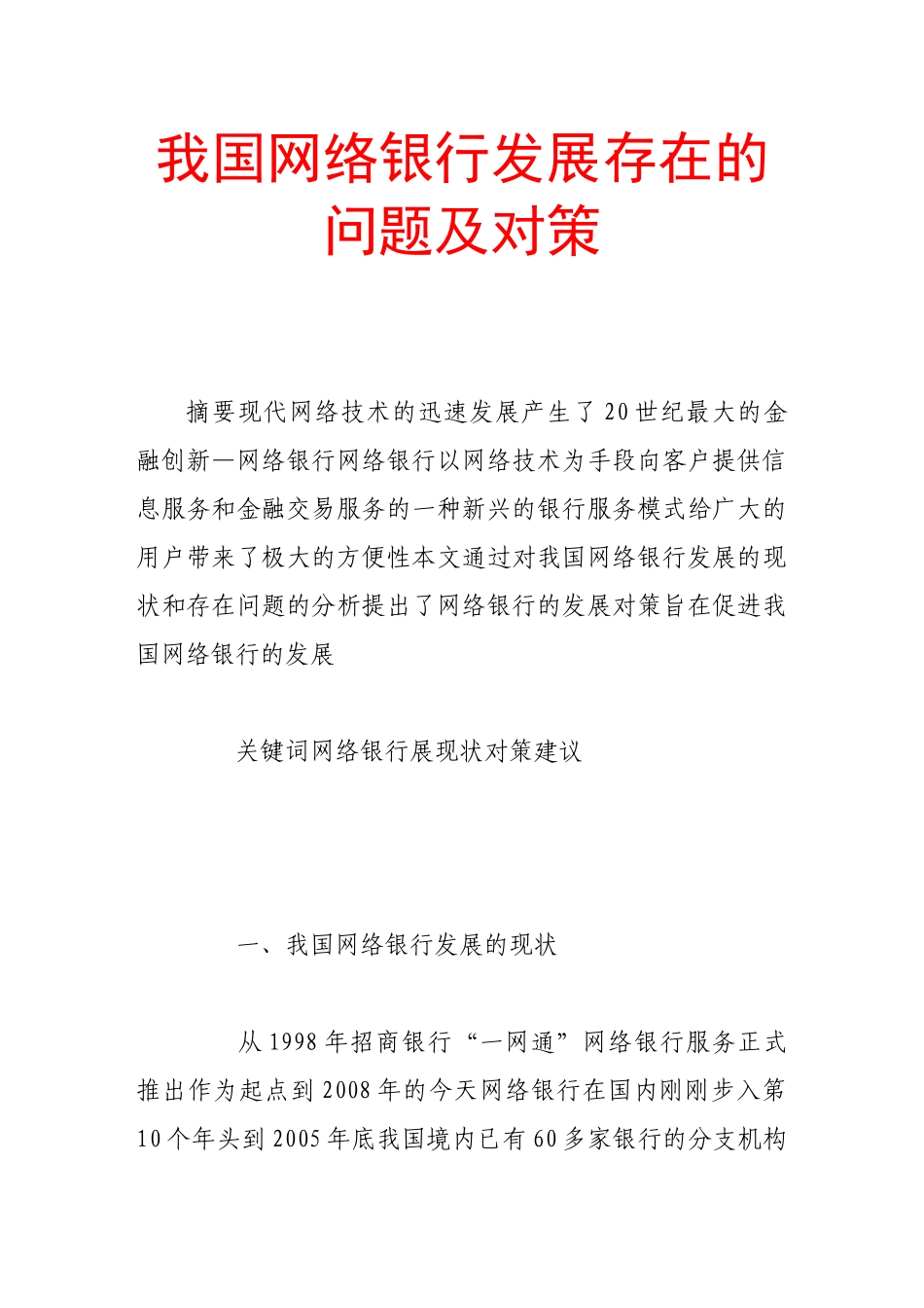 我国网络银行发展存在的问题及对策_第1页