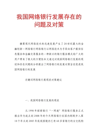 我国网络银行发展存在的问题及对策