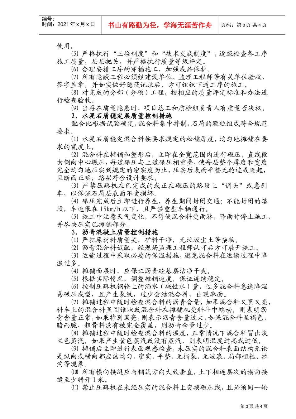质量保证措施及违约责任(DOC7页)_第3页
