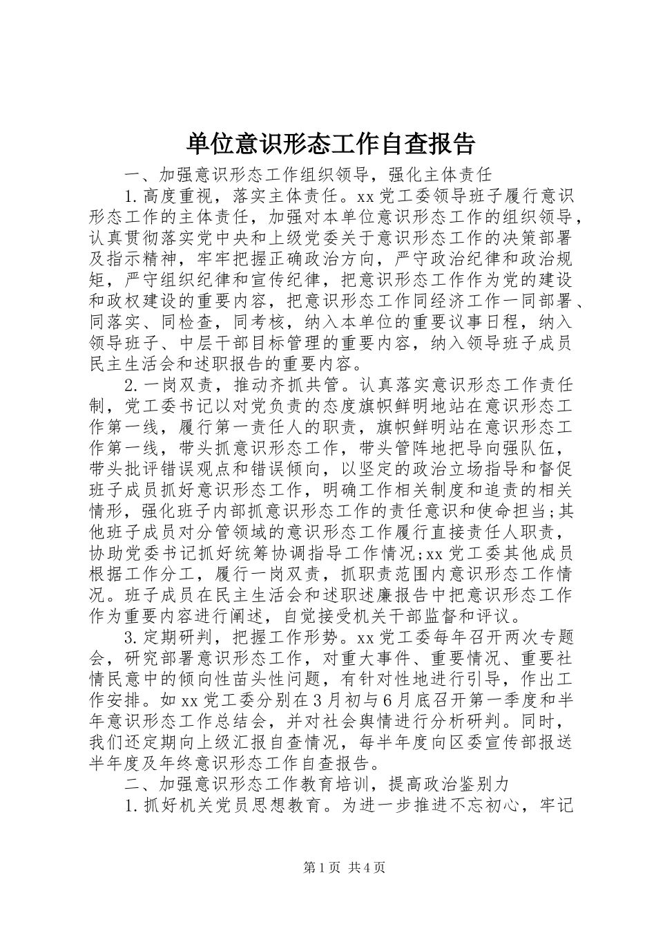 单位意识形态工作自查报告_第1页