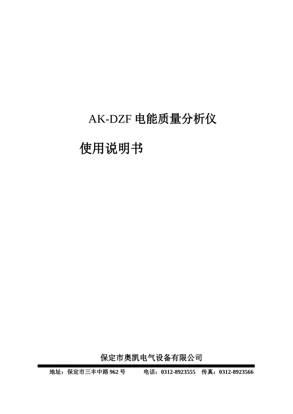 AK-DZF电能质量分析仪说明书_第1页