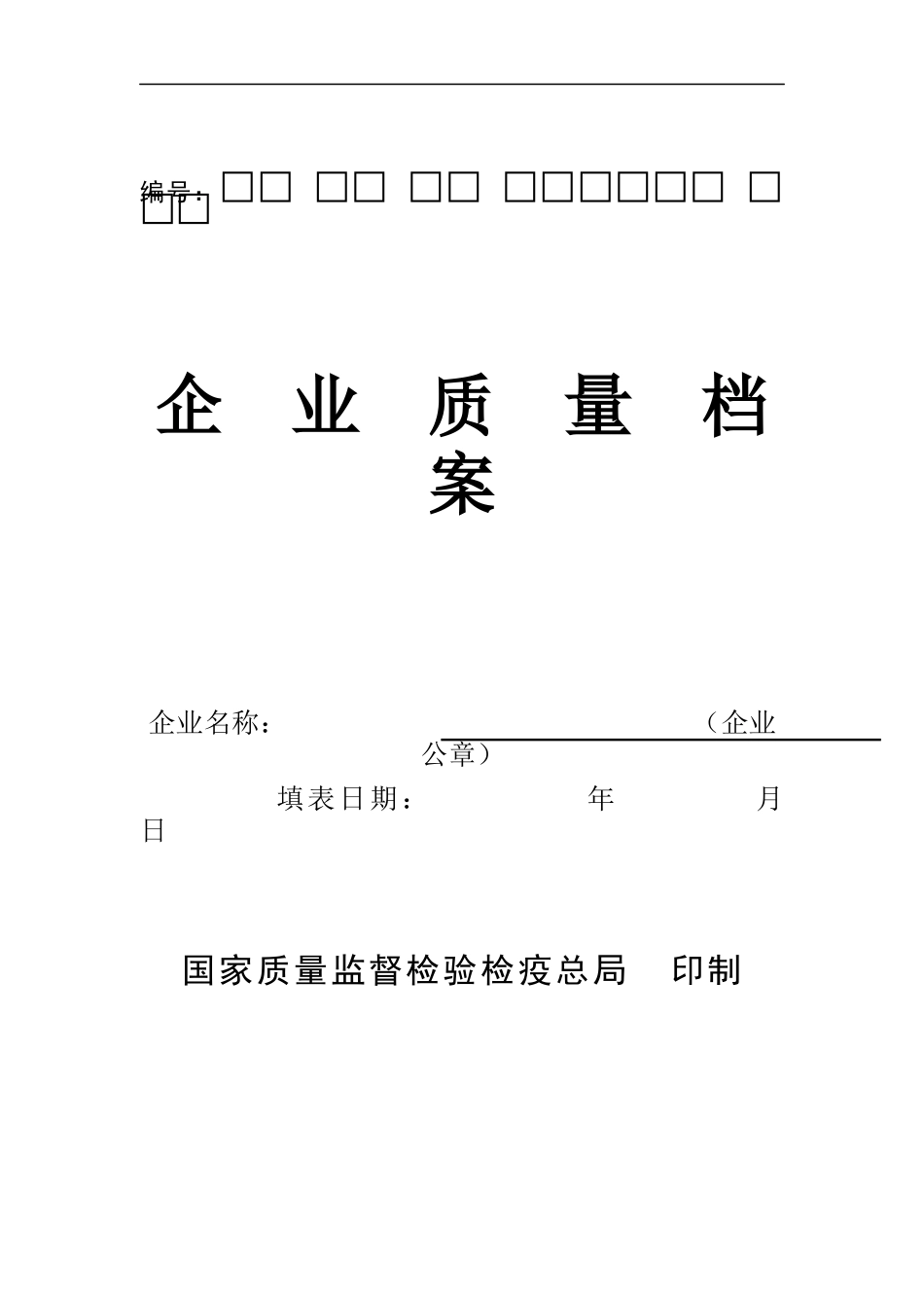 企业质量档案（DOC 35页）_第1页