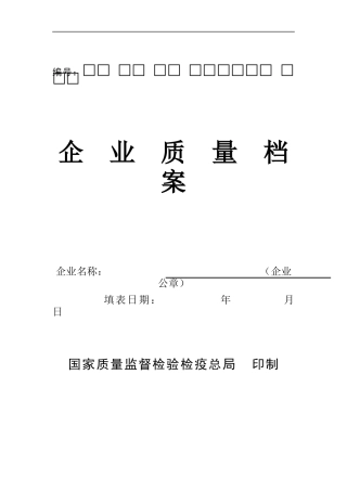 企业质量档案（DOC 35页）
