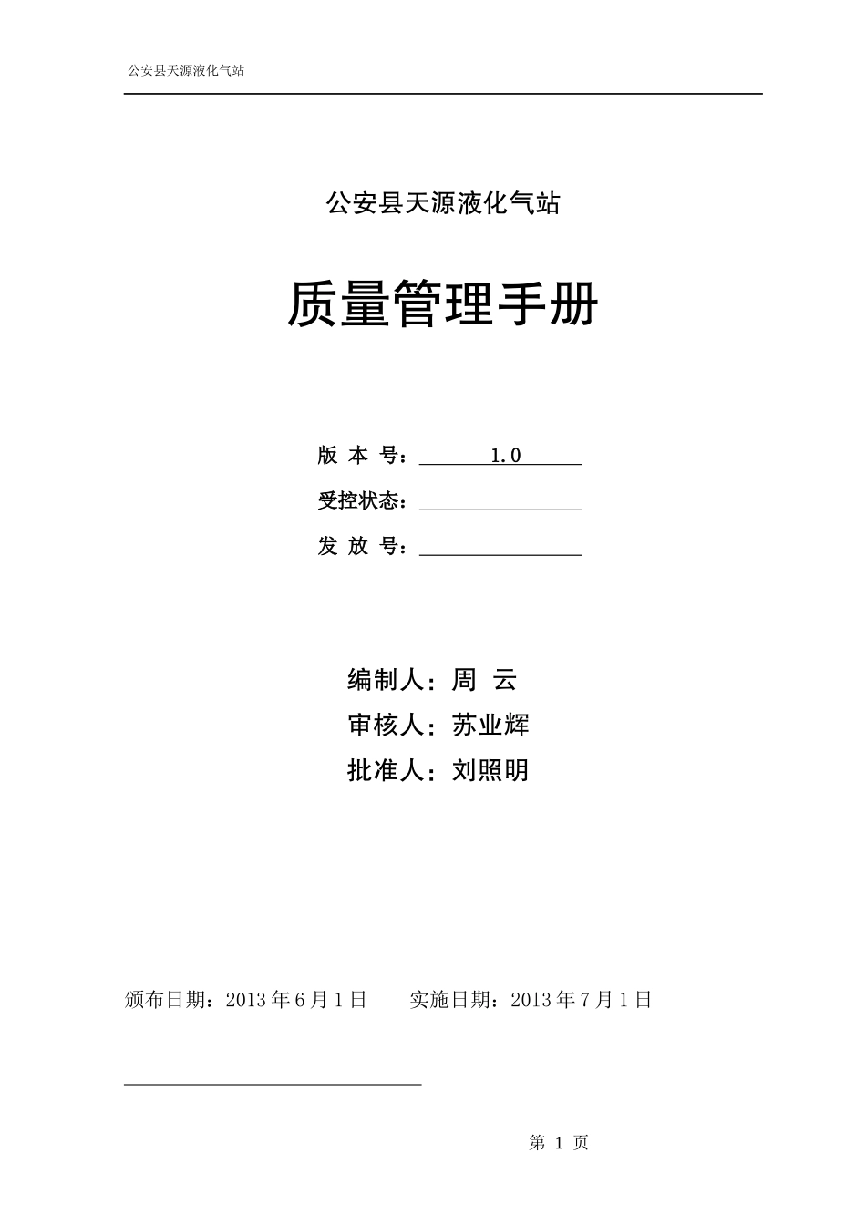 天源液化气站质量手册_第1页