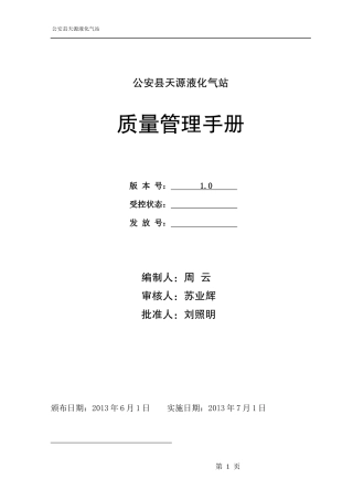 天源液化气站质量手册