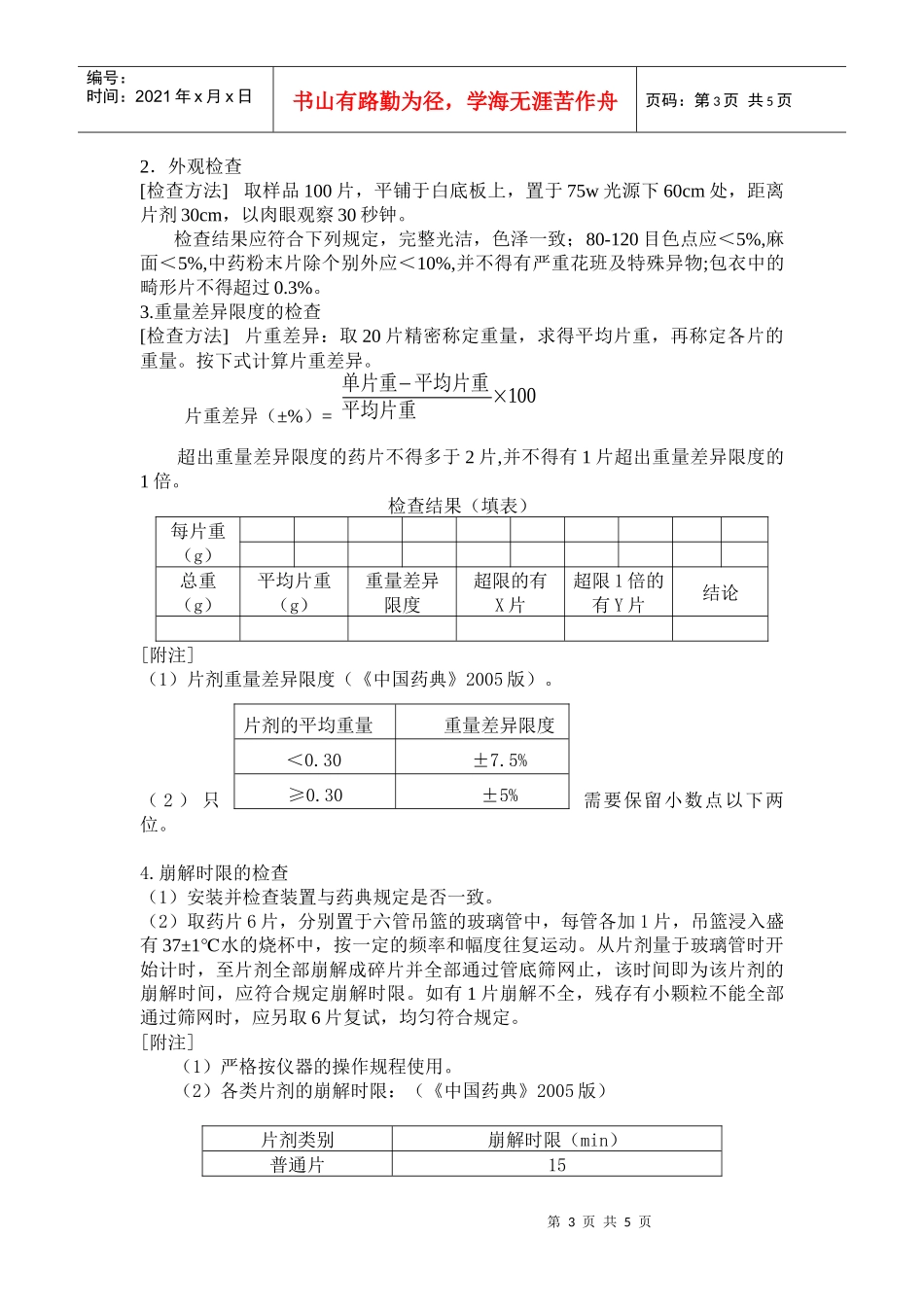 6片剂的制备及质量检查_第3页
