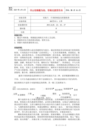 6片剂的制备及质量检查