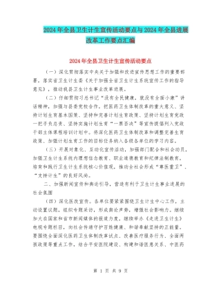 2024年全县卫生计生宣传活动要点与2024年全县发展改革工作要点汇编