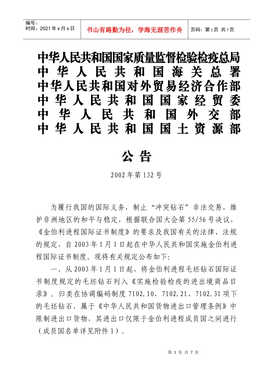 中华人民共和国国家质量监督检验检疫总局_第1页