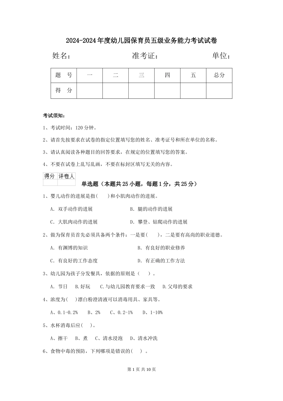 2024-2024年度幼儿园保育员五级业务能力考试试卷_第1页