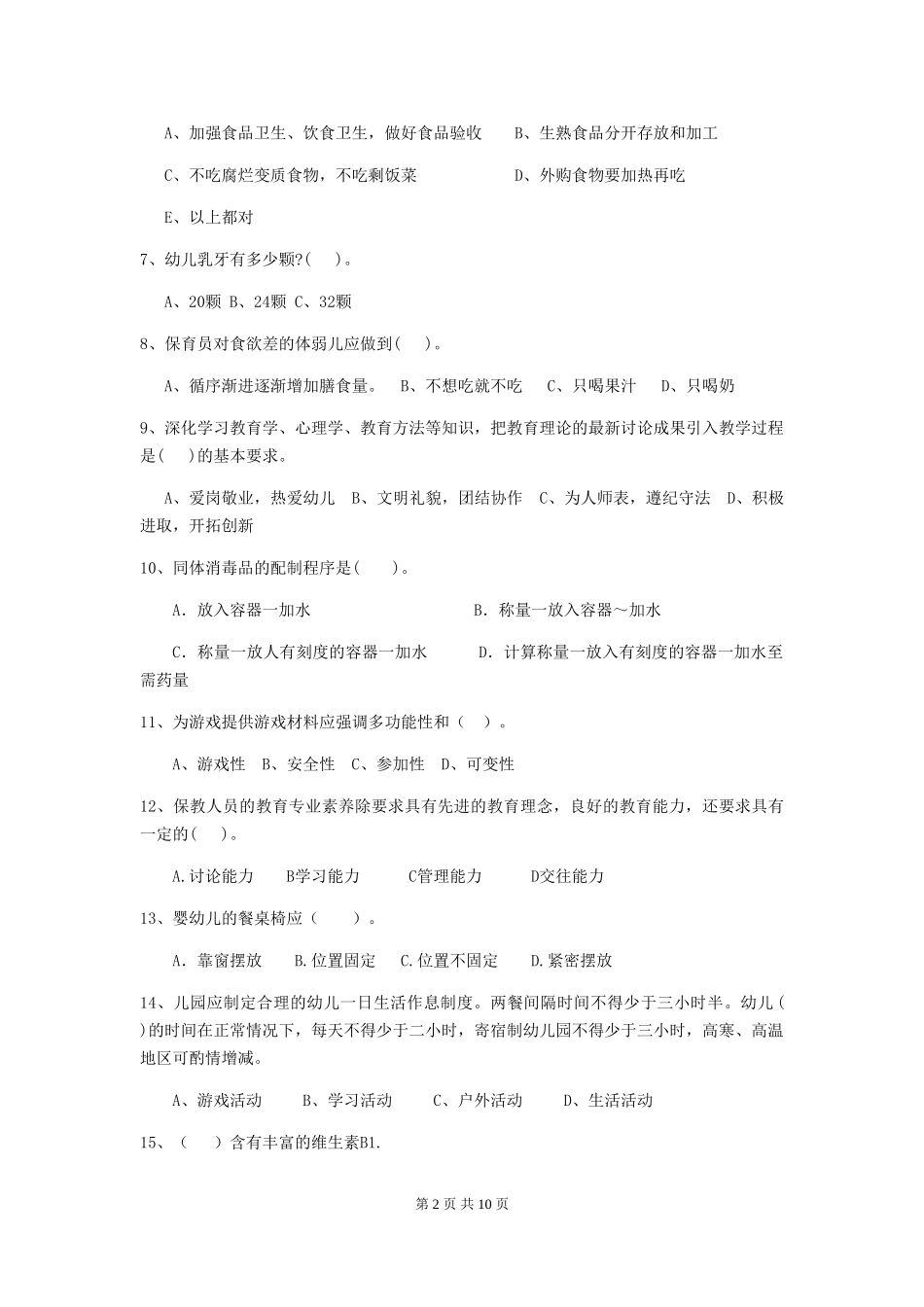2024-2024年度幼儿园保育员五级业务能力考试试卷_第2页