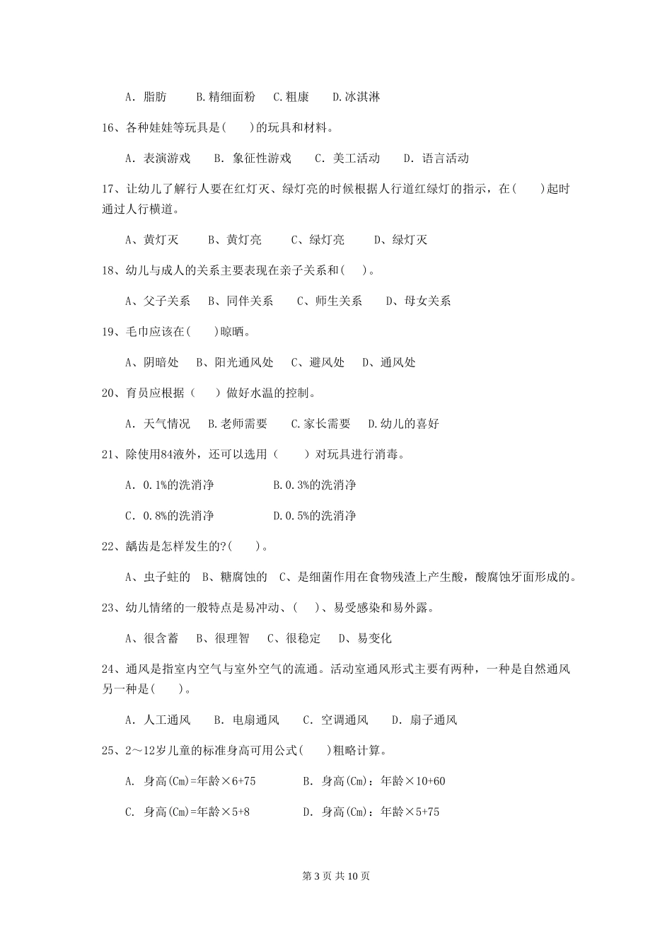 2024-2024年度幼儿园保育员五级业务能力考试试卷_第3页